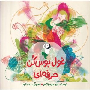 کتاب غول بوس کن حرفه ای (گلاسه) | انتشارات فاطمی