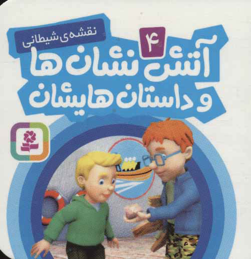 کتاب آتش نشان ها و داستان هایشان 4 | انتشارات قدیانی