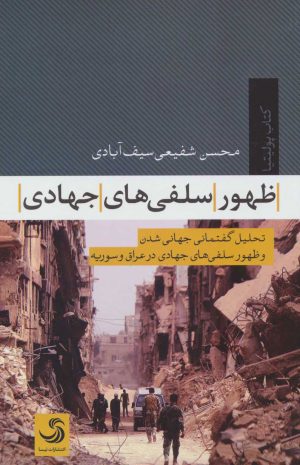 کتاب ظهور سلفی های جهادی | انتشارات تیسا