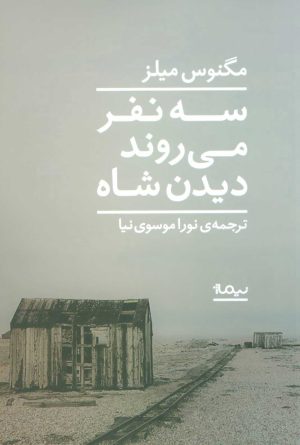 کتاب سه نفر می روند دیدن شاه | انتشارات نیماژ