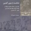 کتاب شکست اردوی آهنین | انتشارات شیرازه