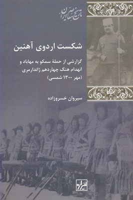 کتاب شکست اردوی آهنین | انتشارات شیرازه