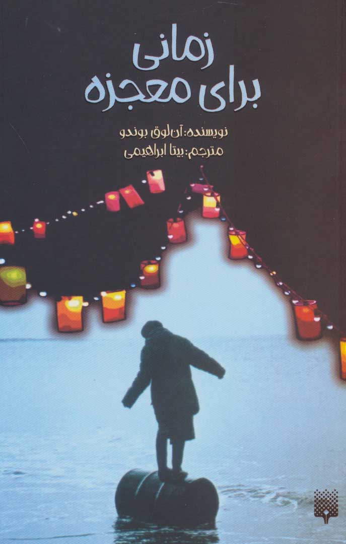 کتاب زمانی برای معجزه | انتشارات پیدایش