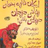 کتاب امکان نداره بخوای زندانی دزدان دریایی باشی! | انتشارات حوض نقره