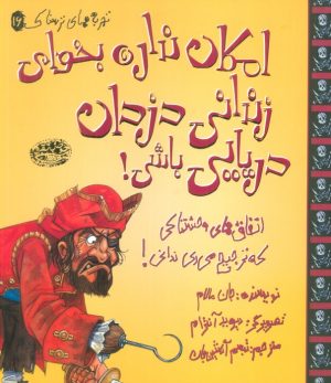 کتاب امکان نداره بخوای زندانی دزدان دریایی باشی! | انتشارات حوض نقره