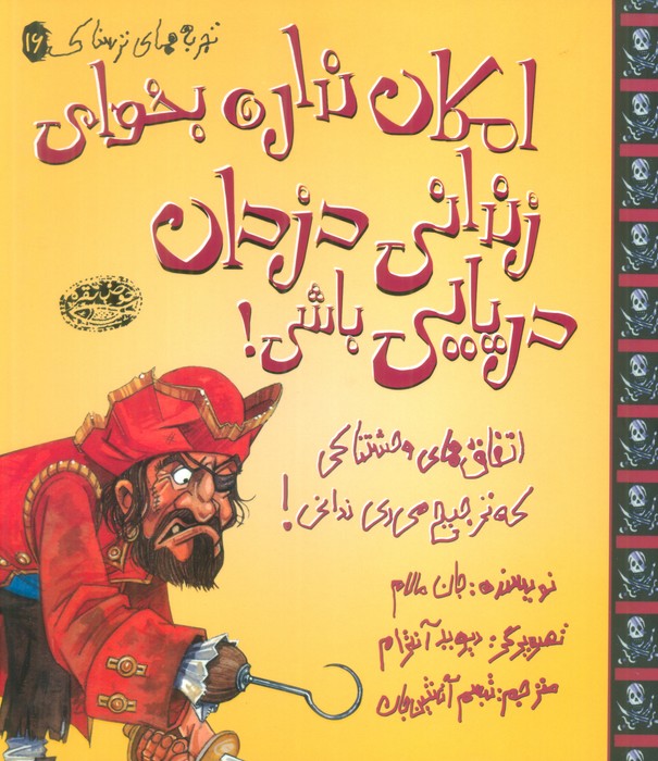 کتاب امکان نداره بخوای زندانی دزدان دریایی باشی! | انتشارات حوض نقره