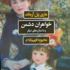 کتاب خواهران دشمن و داستان های دیگر | انتشارات نگاه