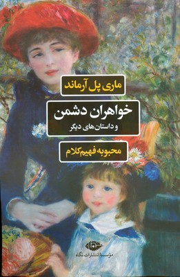 کتاب خواهران دشمن و داستان های دیگر | انتشارات نگاه