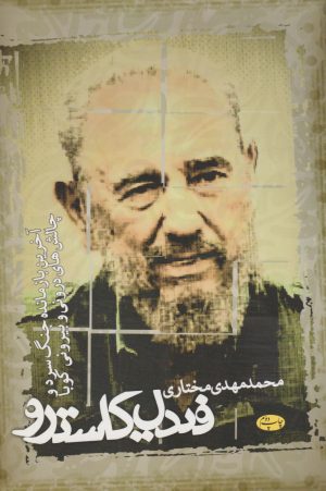 کتاب فیدل کاسترو | انتشارات اطلاعات