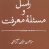 کتاب راسل و مسئله معرفت | انتشارات هرمس