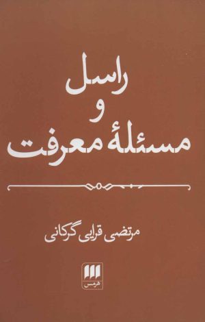 کتاب راسل و مسئله معرفت | انتشارات هرمس