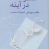 کتاب سفر در آینه | انتشارات سخن