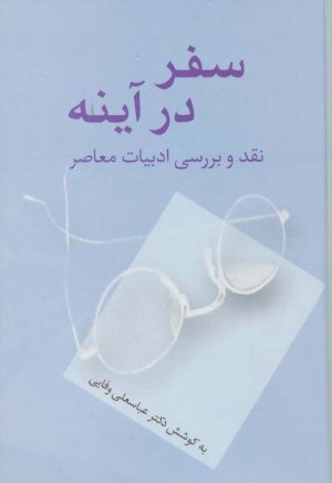کتاب سفر در آینه | انتشارات سخن
