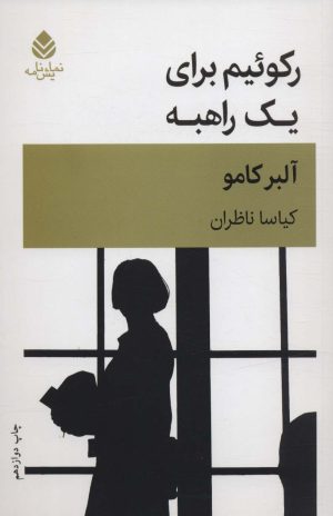کتاب رکوئیم برای یک راهبه | انتشارات قطره