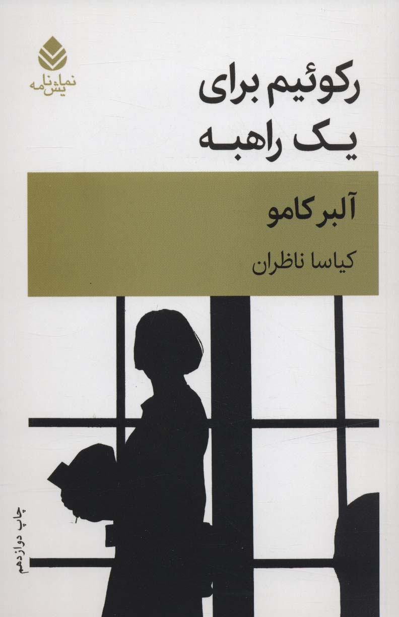 کتاب رکوئیم برای یک راهبه | انتشارات قطره