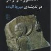 کتاب جهان اسطوره شناسی (6) | انتشارات مرکز