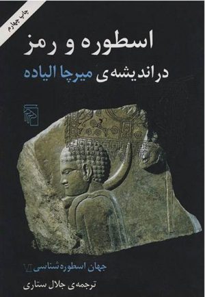 کتاب جهان اسطوره شناسی (6) | انتشارات مرکز