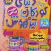 کتاب دنیای کودکان تیزهوش 15 | انتشارات ذکر