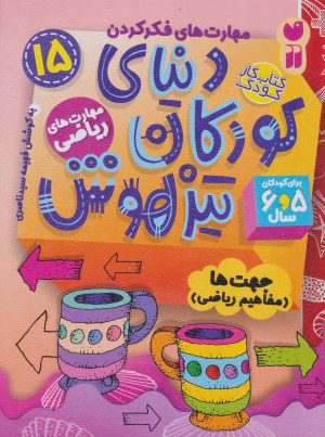 کتاب دنیای کودکان تیزهوش 15 | انتشارات ذکر