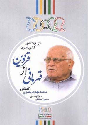 کتاب قهرمانی از قزوین | انتشارات نگارستان اندیشه