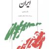 کتاب دانشنامه کوچک ایران | انتشارات توس