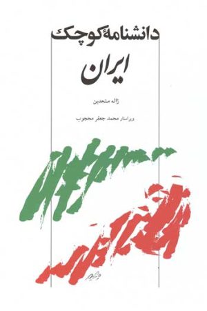 کتاب دانشنامه کوچک ایران | انتشارات توس