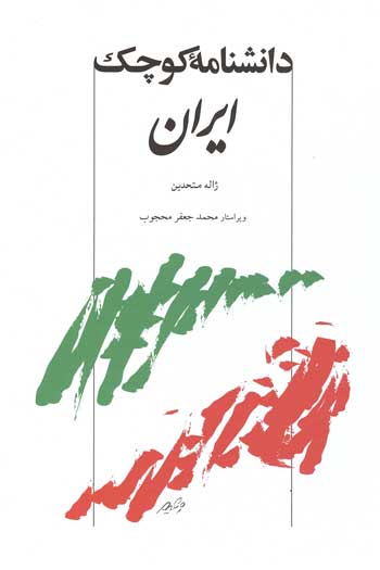 کتاب دانشنامه کوچک ایران | انتشارات توس