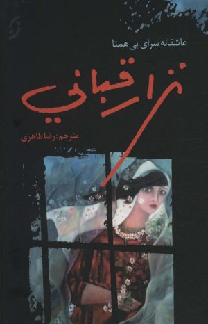 کتاب نزار قبانی | انتشارات نشر نخستین