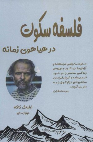 کتاب فلسفه سکوت | انتشارات پل