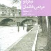 کتاب مگره و مرد بی خانمان | انتشارات موسسه فرهنگی هنری جهان کتاب