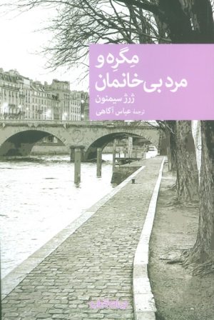 کتاب مگره و مرد بی خانمان | انتشارات موسسه فرهنگی هنری جهان کتاب
