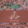 کتاب ملی گرایی | انتشارات روزگار