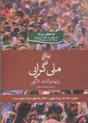 کتاب ملی گرایی | انتشارات روزگار