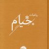 کتاب رباعیات خیام | انتشارات خوب