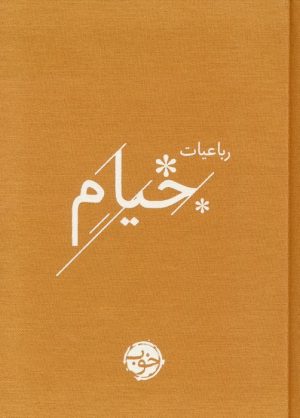 کتاب رباعیات خیام | انتشارات خوب
