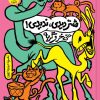 کتاب شتر دیدی، ندیدی! حتی خر و گربه | انتشارات سوره مهر