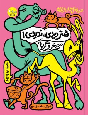 کتاب شتر دیدی، ندیدی! حتی خر و گربه | انتشارات سوره مهر