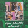 کتاب شاه اسماعیل صفوی و تغییر مذهب | انتشارات ققنوس