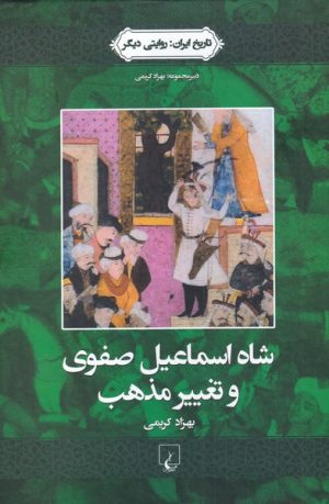 کتاب شاه اسماعیل صفوی و تغییر مذهب | انتشارات ققنوس