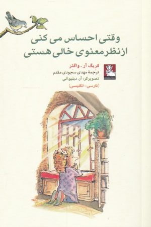 کتاب وقتی احساس می کنی از نظر معنوی خالی هستی | انتشارات مهراندیش