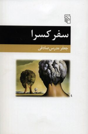 کتاب سفر کسرا | انتشارات مرکز