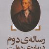 کتاب رساله ی دوم درباره ی دولت | انتشارات روشنگران و مطالعات زنان