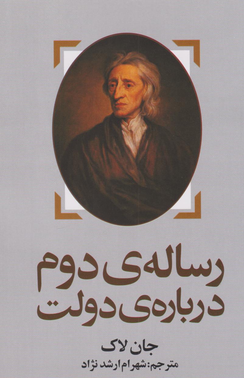 کتاب رساله ی دوم درباره ی دولت | انتشارات روشنگران و مطالعات زنان
