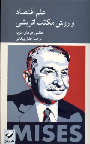 کتاب علم اقتصاد و روش مکتب اتریشی | انتشارات کرگدن