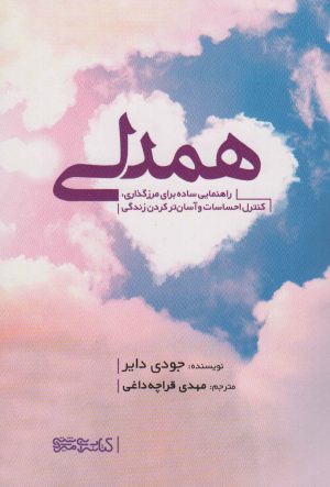کتاب همدلی | انتشارات کتابسرای میردشتی