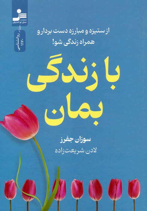 کتاب با زندگی بمان | انتشارات نسل نواندیش