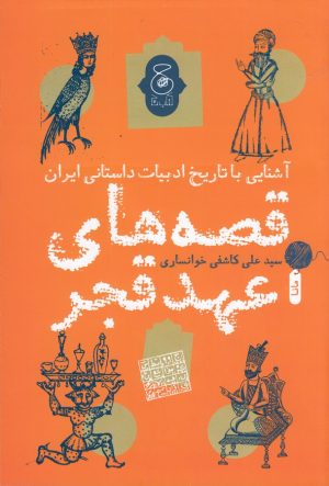 کتاب قصه های عهد قجر | انتشارات نشر چشمه