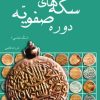 کتاب سکه های دوره صفویه | انتشارات پازینه