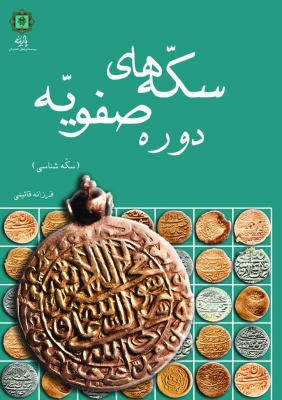 کتاب سکه های دوره صفویه | انتشارات پازینه