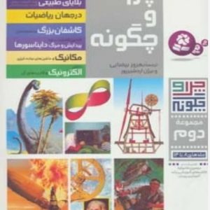 کتاب چرا و چگونه (مجموعه دوم:جلدهای 8تا14) | انتشارات قدیانی